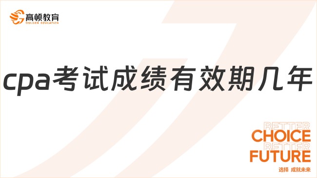 cpa考試成績(jī)有效期幾年？不同階段，規(guī)定不同！