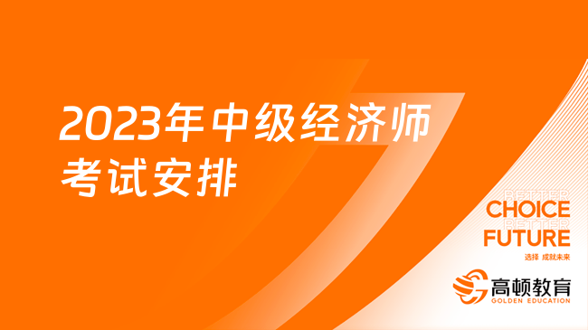 官宣：2023年中级经济师考试安排已出炉！