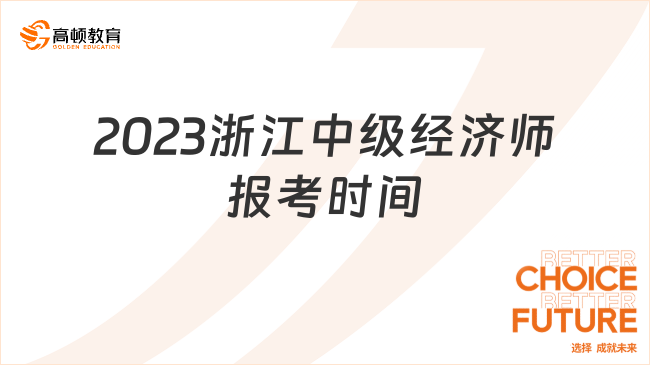 2023浙江中级经济师报考时间