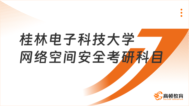 桂林電子科技大學網(wǎng)絡空間安全考研科目發(fā)布！