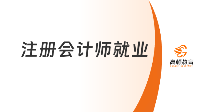 注冊會計師就業(yè)選擇多嗎？未來發(fā)展前景如何？