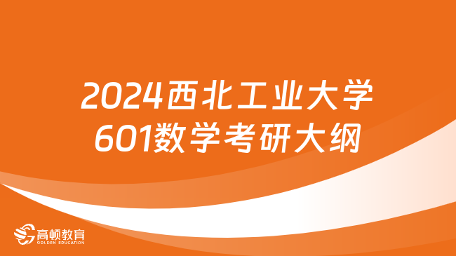 2024西北工业大学601数学考研大纲