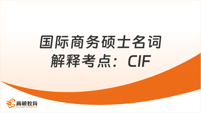 2024國際商務(wù)碩士名詞解釋考點(diǎn)：CIF