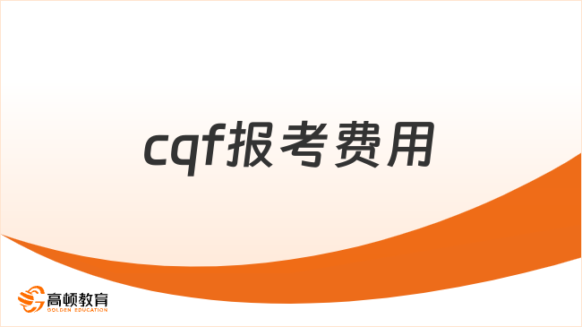 cqf报考费用