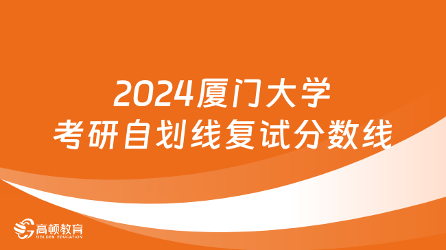 2024厦门大学考研自划线复试分数线