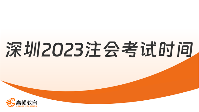 定了！深圳2023注會考試時間：8月25日-27日（3天）