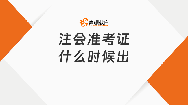 注会准考证什么时候出