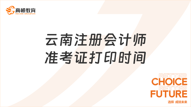 云南注冊會計師準考證打印時間