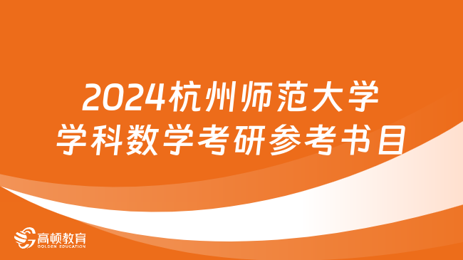 2024杭州师范大学学科数学考研参考书目