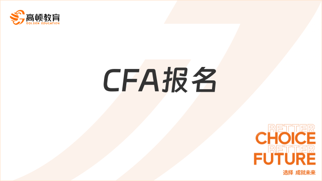 山西2024年11月CFA報(bào)名需要滿足什么條件？