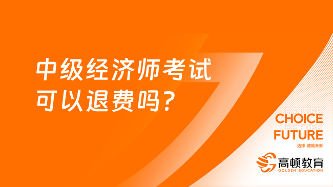 中級經(jīng)濟師考試可以退費嗎？解析退費政策！