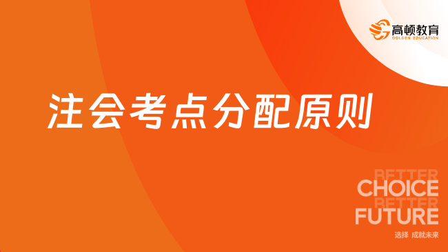 （2023）注会考点分配原则曝光！2个批次哪个更难？