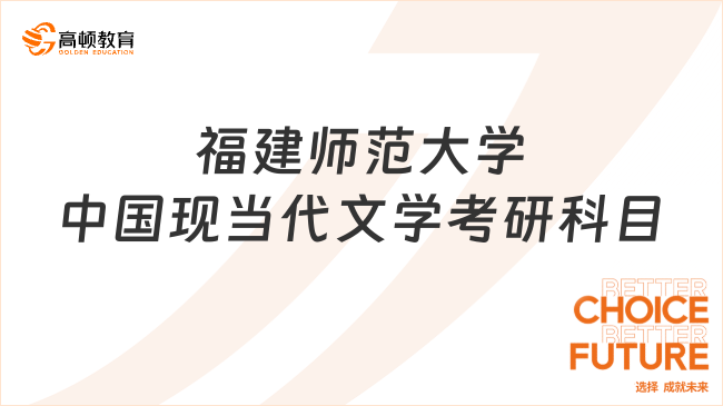 福建師范大學(xué)中國現(xiàn)當(dāng)代文學(xué)考研科目有哪些？