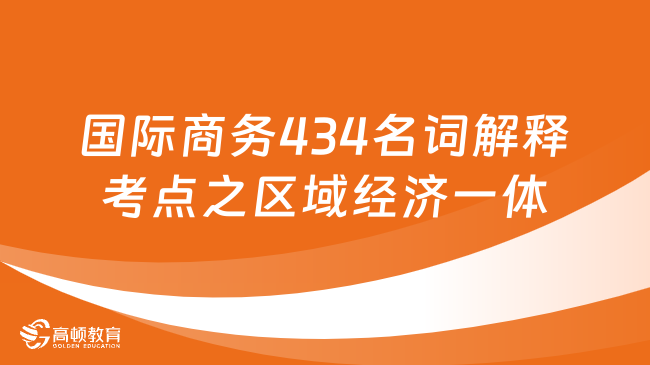 國際商務434名詞解釋考點：區(qū)域經濟一體化