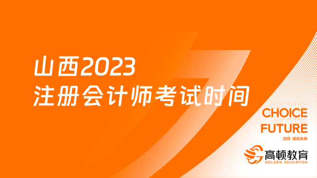 山西2023注冊會計師考試時間