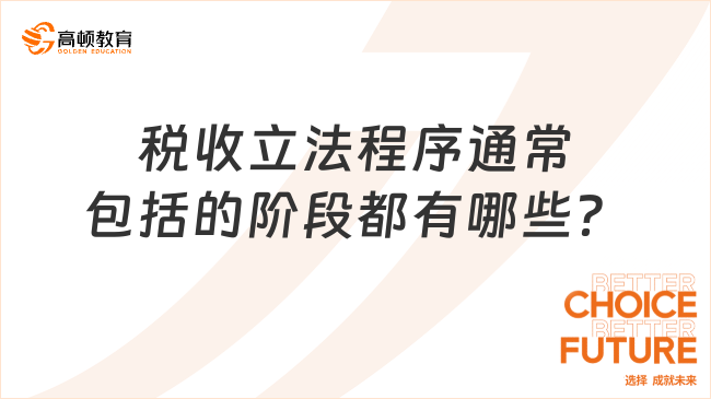 稅收立法程序通常包括的階段都有哪些？