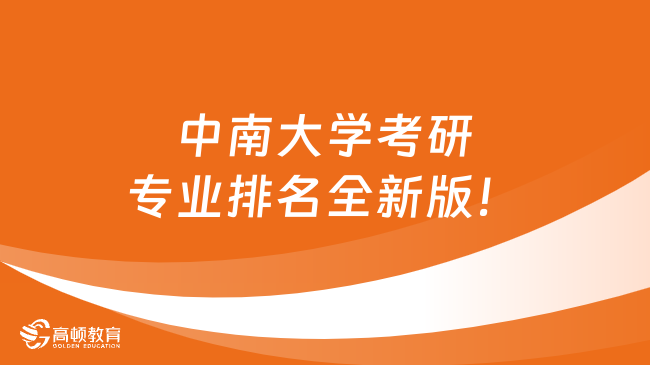 中南大學(xué)考研專業(yè)排名全新版！38個(gè)專業(yè)上榜