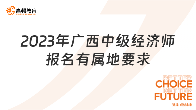 请注意：2023年广西中级经济师报名有属地要求！