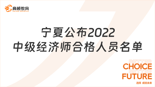 寧夏公布2022年中級(jí)經(jīng)濟(jì)師合格標(biāo)準(zhǔn)及合格人員名單的通知