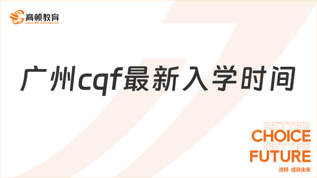 官方發(fā)布！廣州cqf最新入學(xué)時(shí)間確定了：2024年1月23日