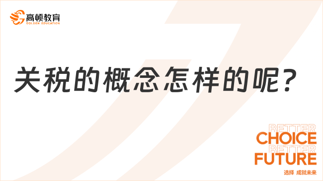 關(guān)稅的概念怎樣的呢？