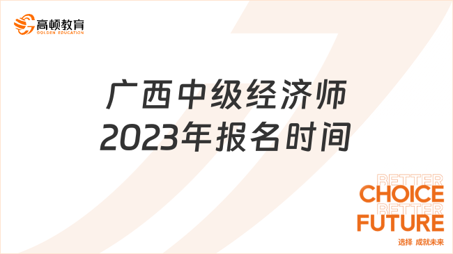 广西中级经济师2023年报名时间：7月28日-8月10日