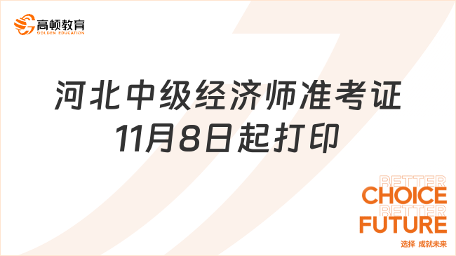 河北中級經(jīng)濟師準考證打印時間：11月8-10日