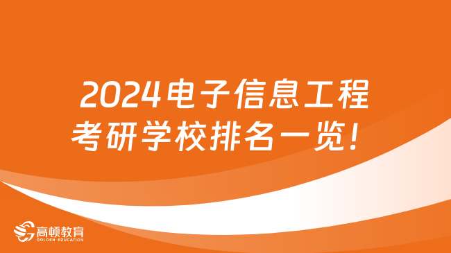 2024電子信息工程考研學(xué)校排名一覽！