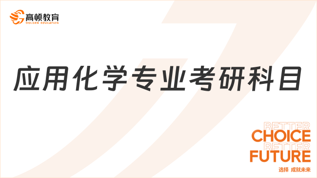 應(yīng)用化學(xué)專(zhuān)業(yè)考研科目是什么？部分院校列舉