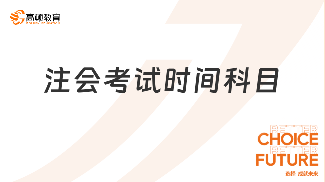 官方明確！2023注會考試時間科目順序最新情況公布！速來了解~