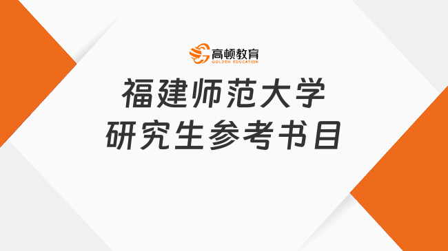 福建师范大学研究生参考书目