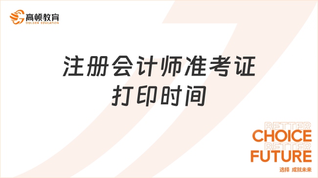 注册会计师准考证打印时间