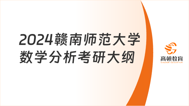 2024贛南師范大學(xué)數(shù)學(xué)分析考研大綱