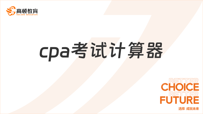 cpa考试计算器怎么选？中注协规定：只能带这种！