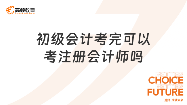 初级会计考完可以考注册会计师吗