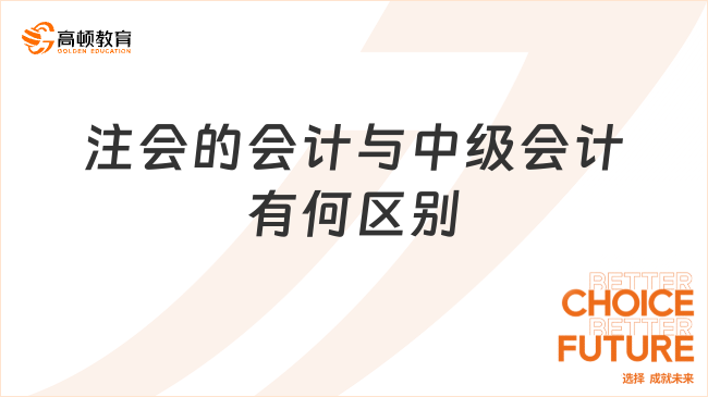 注會的會計與中級會計有何區(qū)別