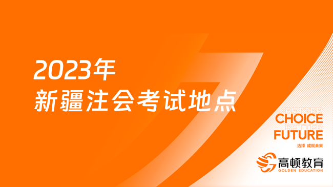 2023年新疆注会考试地点