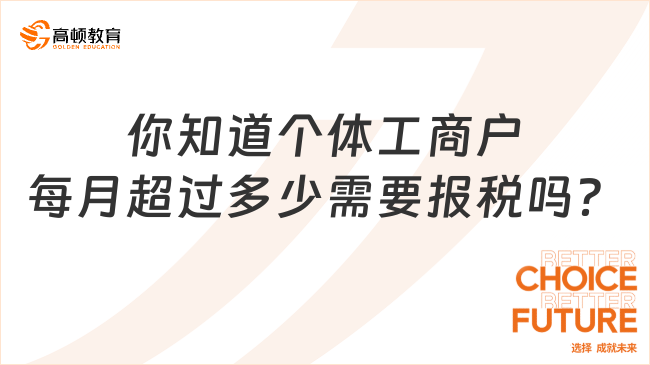 你知道个体工商户每月超过多少需要报税吗？