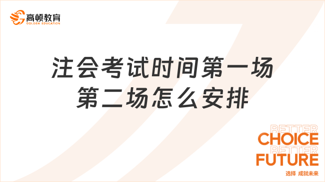 注会考试时间第一场第二场怎么安排？为什么注会部分科目要举行两场考试？