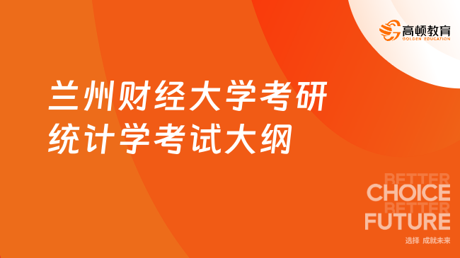 兰州财经大学考研统计学考试大纲