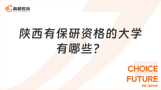 陕西有保研资格的大学有哪些？