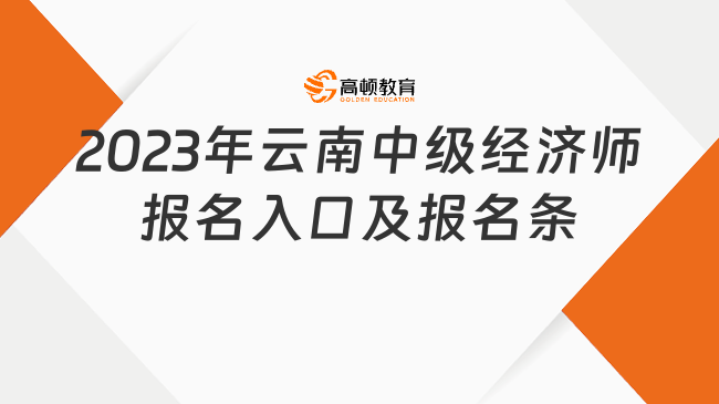 2023年云南中级经济师报名入口及报名条件