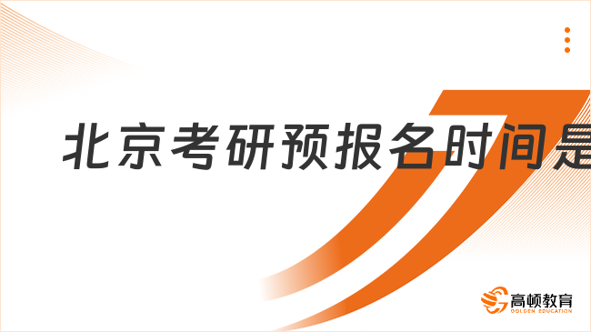 2024年北京考研預(yù)報(bào)名時(shí)間是幾點(diǎn)到幾點(diǎn)？詳細(xì)說(shuō)明