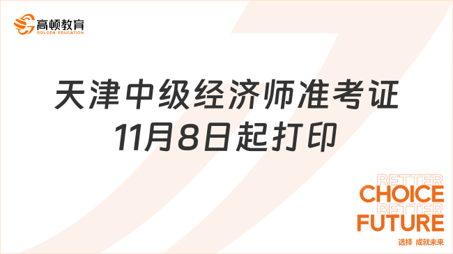 天津中级经济师准考证打印时间：11月8日-10日