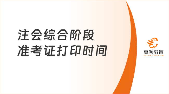 公布！注會綜合階段準(zhǔn)考證打印時間（2023）：8月7日-22日