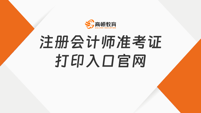 注册会计师准考证打印入口官网