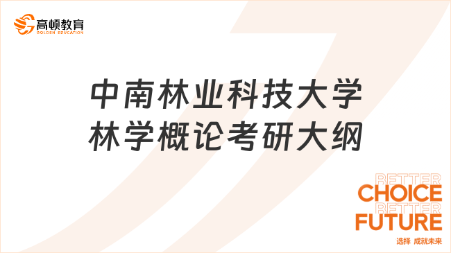 中南林业科技大学林学概论考研大纲