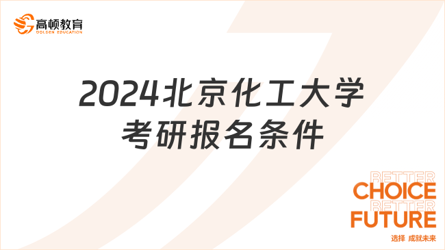 2024北京化工大學(xué)考研報(bào)名條件