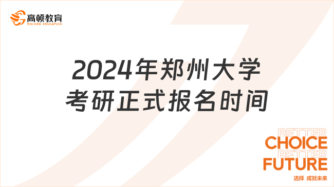 2024年鄭州大學考研正式報名時間