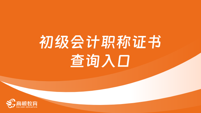 初级会计职称证书查询入口